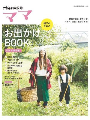 cover image of Hanakoママ 親子のためのお出かけBOOK 2016年 秋冬編